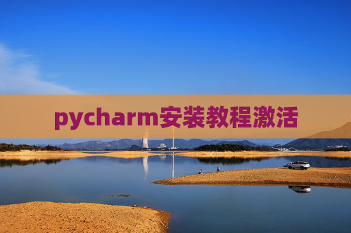 pycharm安装教程激活